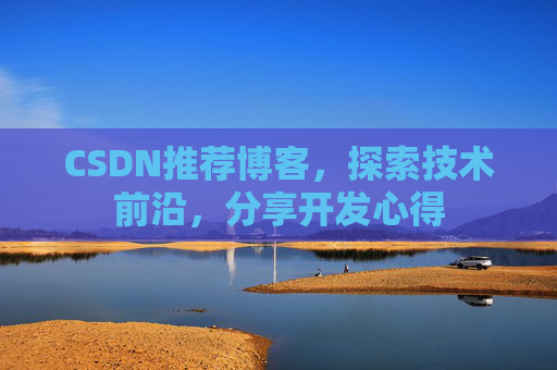 CSDN推荐博客，探索技术前沿，分享开发心得
