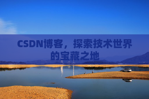 CSDN博客，探索技术世界的宝藏之地