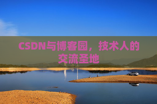 CSDN与博客园，技术人的交流圣地