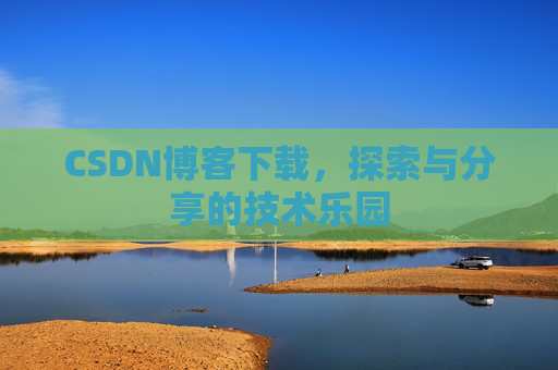 CSDN博客下载，探索与分享的技术乐园